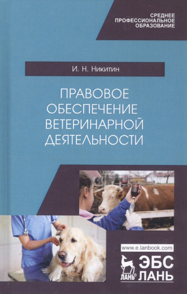 Правовое обеспечение ветеринарной деятельности. Учебник
