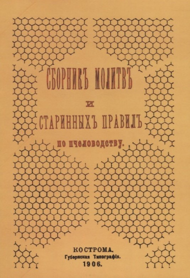 Сборник молитв и старинных правил по пчеловодству