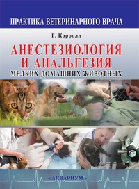 Анестезиология и анальгезия мелких домашних животных.