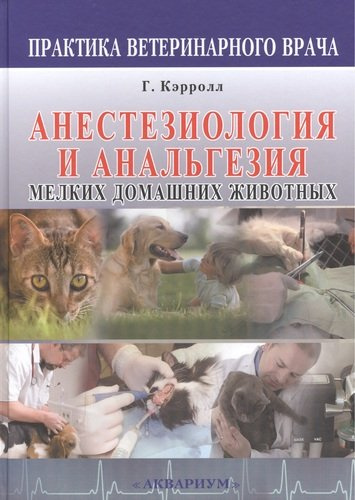 Анестезиология и анальгезия мелких домашних животных.