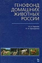 Генофонд домашних животных России: Учебное пособие