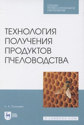 Технология получения продуктов пчеловодства. Учебник для СПО