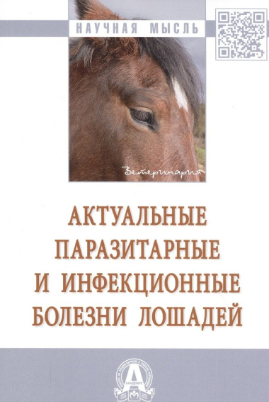 Актуальные паразитарные и инфекционные болезни лошадей: Монография