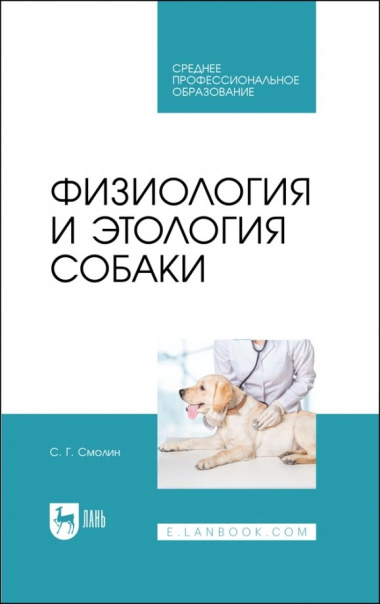 Физиология и этология собаки. Учебник для СПО