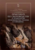 Практикум по скотоводству и технологии производства молока и говядины. Учебн. пос., 1-е изд.