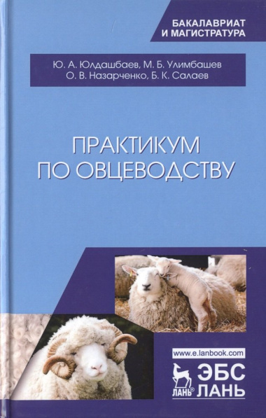 Практикум по овцеводству. Учебное попосбие