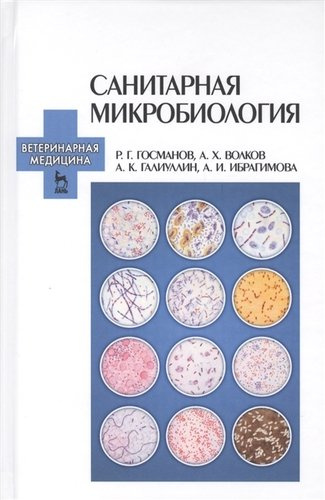 Санитарная микробиология: Учебное пособие.