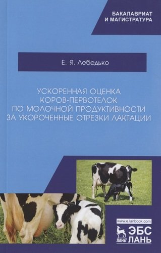 Ускоренная оценка коров-первотелок по молочной продуктивности за укороченные отрезки лактации. Учебное пособие