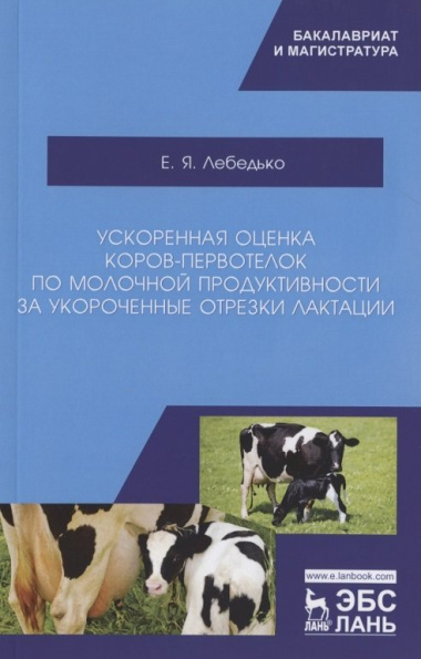 Ускоренная оценка коров-первотелок по молочной продуктивности за укороченные отрезки лактации. Учебное пособие