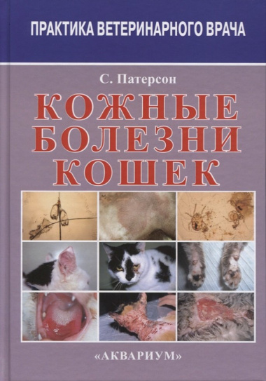 Кожные болезни кошек (3 изд) (ПВВ) Патерсон