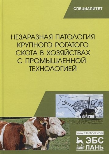 Незаразная патология крупного рогатого скота в хозяйствах с промышленной технологией. Учебное пособие