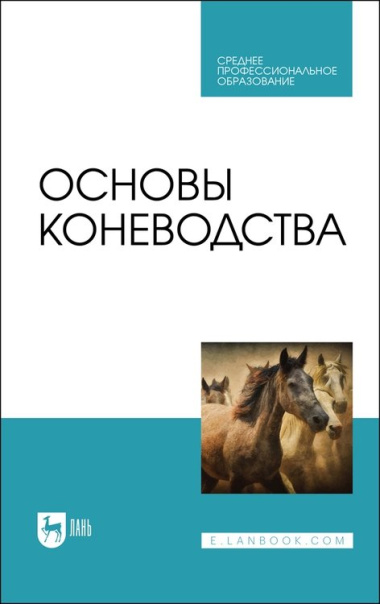 Основы коневодства. Учебник для СПО