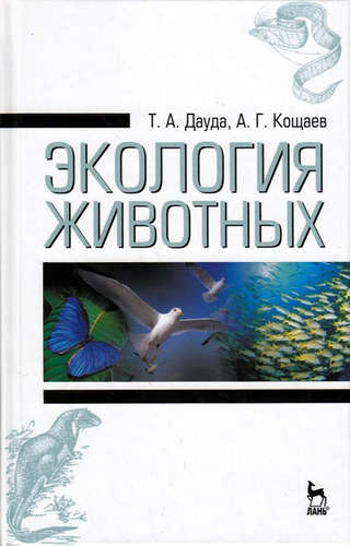 Экология животных: Учебное пособие / 3-е изд., стер.