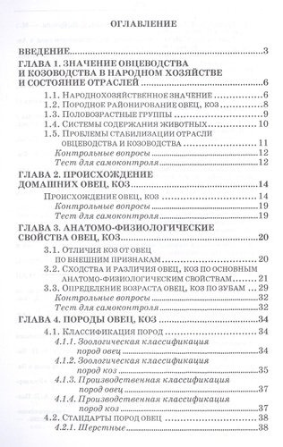 Овцеводство и козоводство. Учебник, 1-е изд.