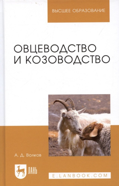 Овцеводство и козоводство. Учебник, 1-е изд.