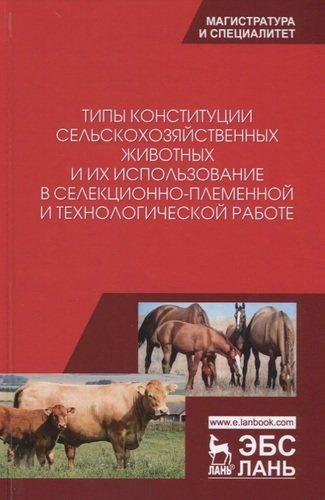 Типы конституции сельскохозяйственных животных и их использование в селекционно-племенной и технологической работе