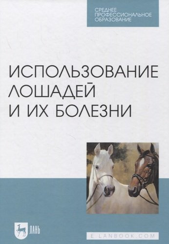 Использование лошадей и их болезни
