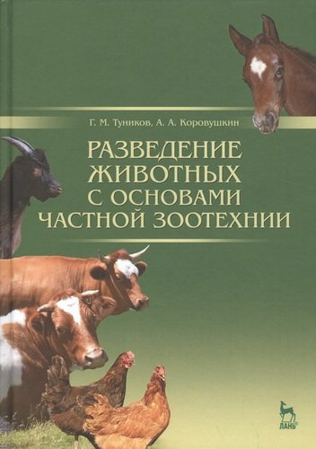 Разведение животных с основами частной зоотехнии: Учебник, 2-е изд., испр. и доп.