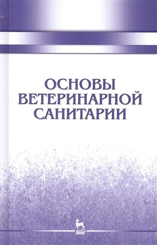 Основы ветеринарной санитарии: Уч.пособие, 1-е изд.