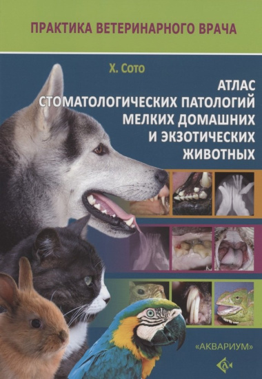 Атлас стоматологических патологий мелких домашних и экзотических животных