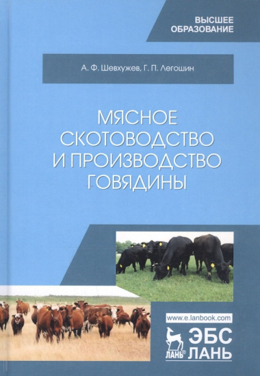 Мясное скотоводство и производство говядины