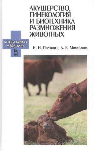 Акушерство, гинекология и биотехника размножения животных: Учебник для ССУЗов