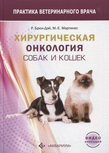 Хирургическая онкология собак и кошек