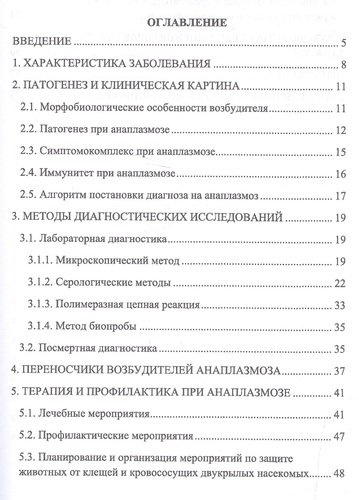 Анаплазмоз сельскохозяйственных животных. Учебн. пос., 1-е изд.