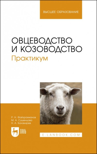 Овцеводство и козоводство. Практикум. Учебник для вузов