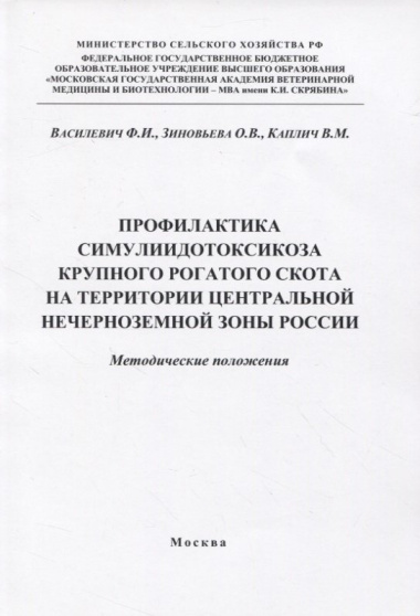 Профилактика симулиидотоксикоза крупного рогатого скота на территории... (м) Василевич
