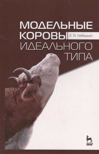 Модельные коровы идеального типа. Учебн. пос., 3-е изд., стер.