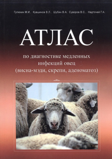 Атлас по диагностике медленных инфекций овец (висна-мэди, скрепи, аденоматоз)