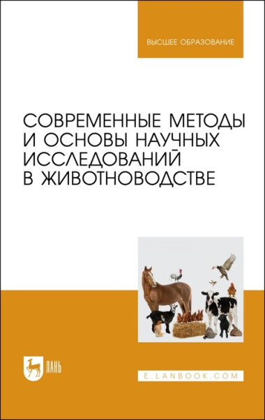 Современные методы и основы научных исследований в животноводстве. Учебное пособие