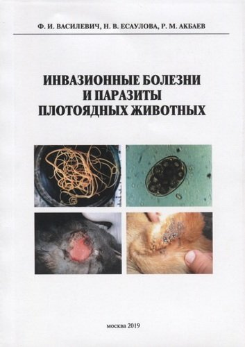 Инвазионные болезни и паразиты плотоядных животных. Монография