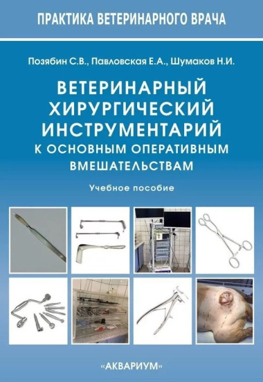 Ветеринарный хирургический инструментарий к основным оперативным вмешательствам. Учебное пособие