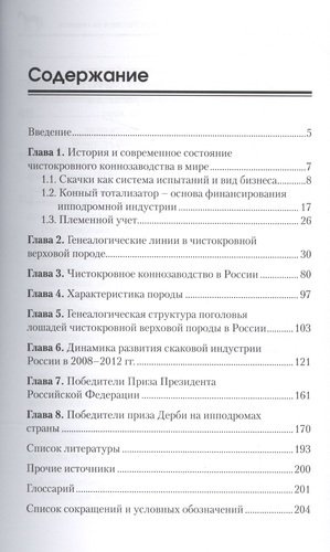 Чистокровное коннозаводство в России и за рубежом. История и современность
