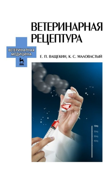 Ветеринарная рецептура. Учебное пособие для вузов, 4-е изд., стер.