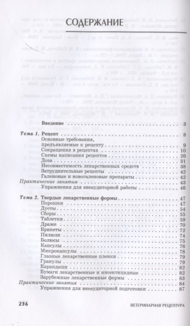 Ветеринарная рецептура. Учебное пособие для вузов, 4-е изд., стер.