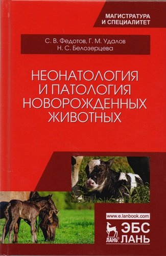 Неонатология и патология новорожденных животных (УдВСпецЛ) Федотов