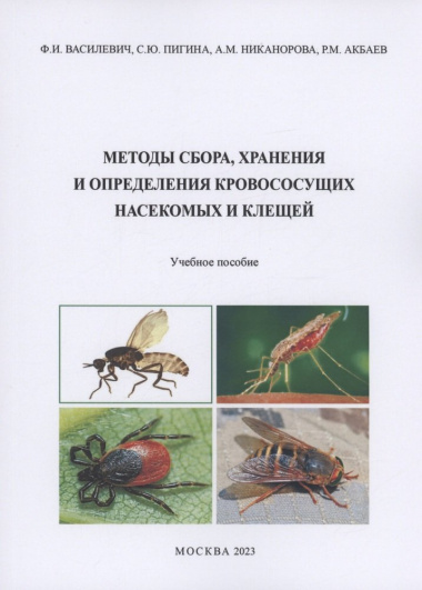 Методы сбора, хранения и определения кровососущих насекомых и клещей