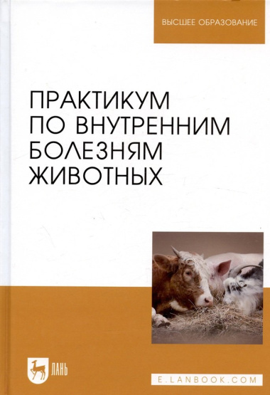 Практикум по внутренним болезням животных: Учебник