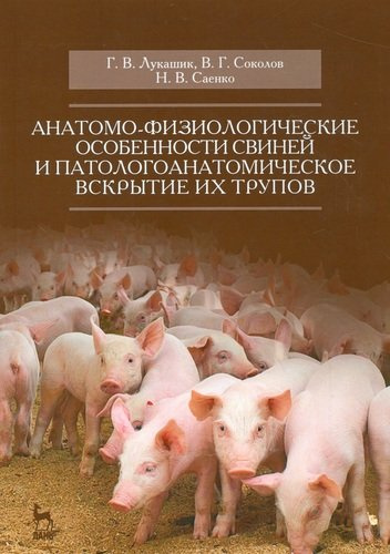 Анатомо-физиологические особенности свиней и патологоанатомическое вскрытие их трупов. Учебн. пос.,