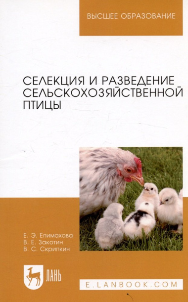 Селекция и разведение сельскохозяйственной птицы. Учебное пособие