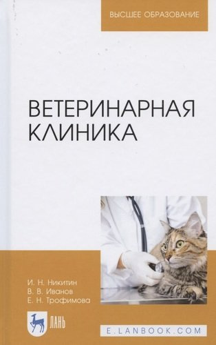 Ветеринарная клиника. Учебное пособие для вузов