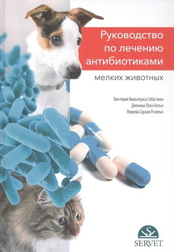 Руководство по лечению антибиотиками мелких животных: учебное пособие