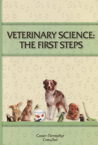 VETERINARY SCIENCE:THE FIRST STEPS (учебно-методическое пособие по английскому языку для студентов 1