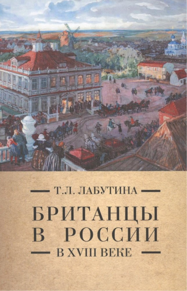 Британцы в России в 18 веке (Pax Britannica) Лабутина