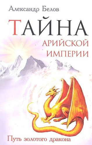 Тайна арийской империи. 2-е изд. Путь Золотого дракона