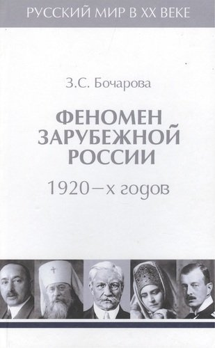 Т.2. Феномен зарубежной России в 1920-х годов.