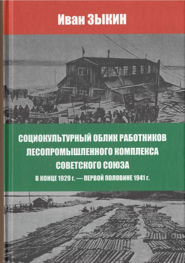 Социокультурный облик работников лесопромешленного комплекса Советского Союза в конце 1929г. - первой половине 1941г.